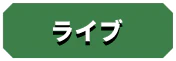 ライブ