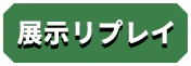 展示リプレイ