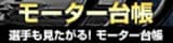 モーター台帳