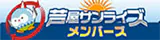 芦屋サンライズメンバーズ