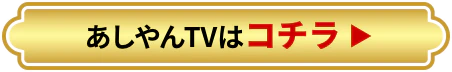 あしやんTVはコチラ！