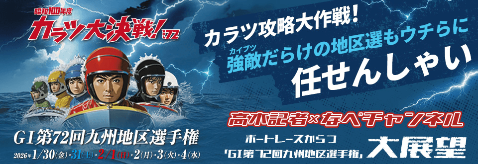 カラツ攻略大作戦！ 強敵(カイブツ)だらけの地区選もウチらに任せんしゃい／高木記者×なべチャンネル ボートレースからつ「GI第72回九州地区選手権」 大展望