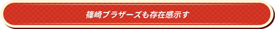篠崎ブラザーズも存在感示す