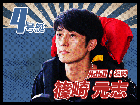 篠崎 元志 4350/遖丞ｲ｡