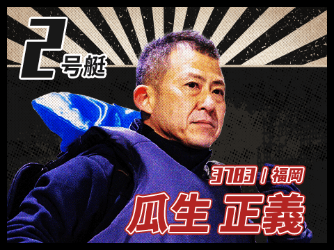 瓜生 正義 3783/福岡