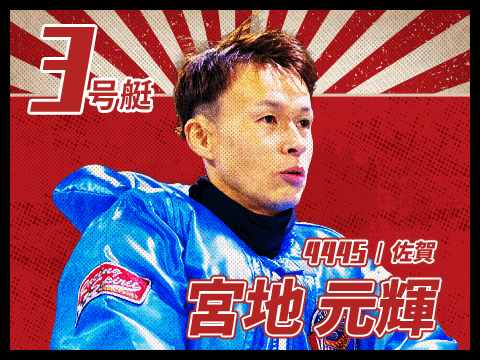 宮地 元輝 4445/佐賀