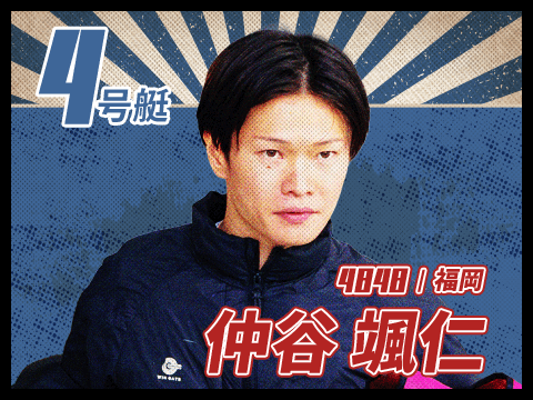 仲谷 颯仁 4848/福岡
