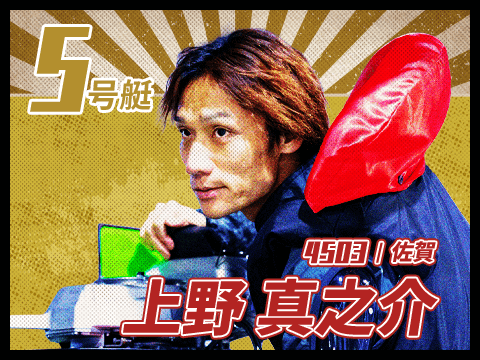 上野 真之介 4503/佐賀