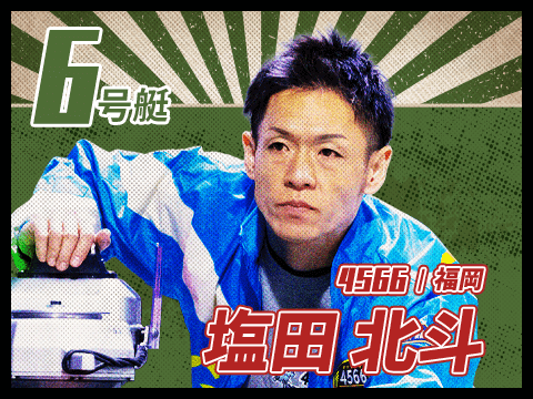 塩田 北斗 4566/福岡