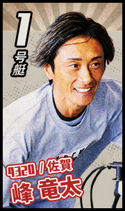 1号艇 4320 佐賀 峰竜太