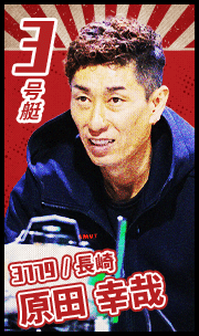 3号艇 3779	長崎 原田幸哉