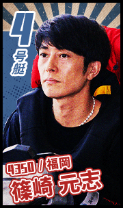 4号艇 4350	福岡 篠崎元志