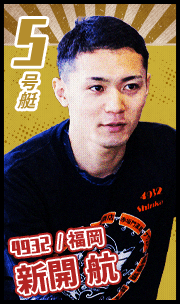 5号艇 4932	福岡 新開航