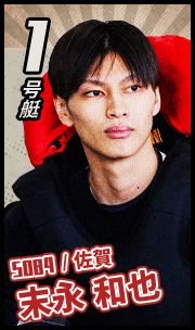 1号艇 5084 佐賀 末永和也