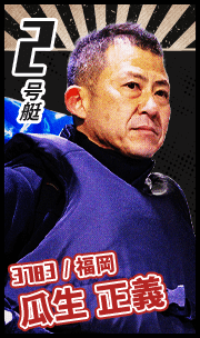 2号艇 3783	福岡 瓜生正義