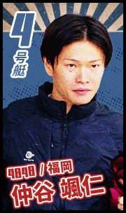 4号艇 4848 福岡 仲谷颯仁