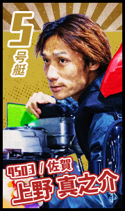 5号艇 4503 佐賀 上野真之介