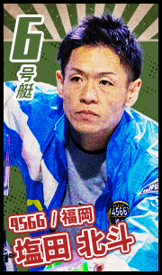 6号艇 4566 福岡 塩田北斗