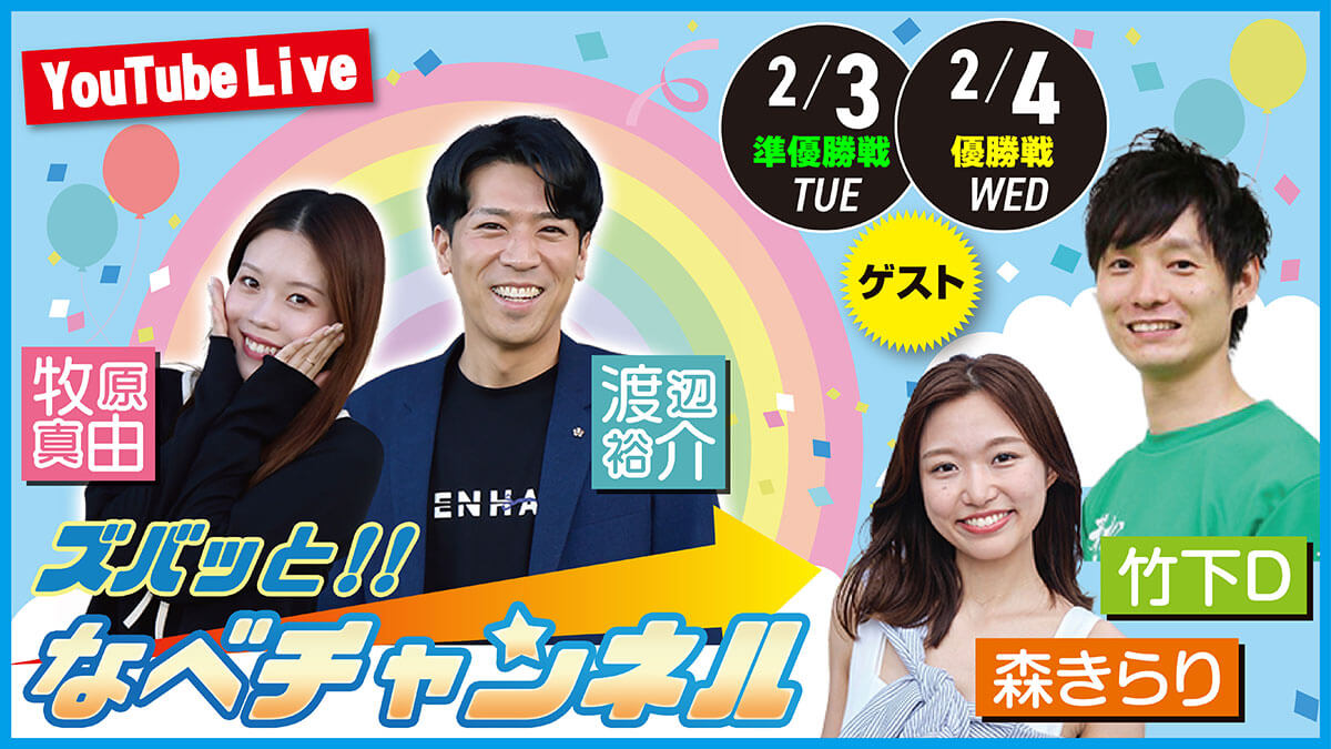 ズバッと!! なべチャンネル