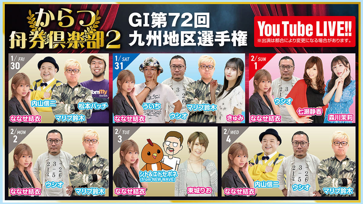 からつ舟券倶楽部 GI全日本王者決定戦（開設72周年記念）YouTube LIVE!!