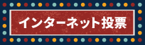 インターネット投票