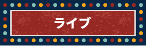 ライブ