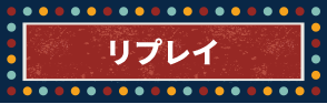 リプレイ