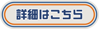 詳細はこちら