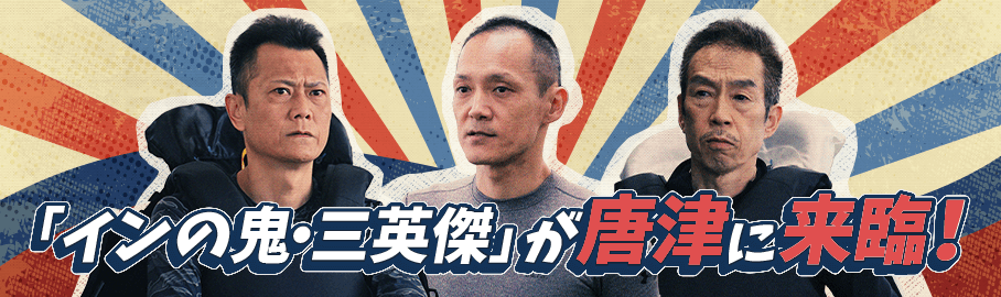 「インの鬼・三英傑」が唐津に来臨！