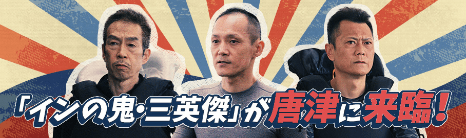 「インの鬼・三英傑」が唐津に来臨！