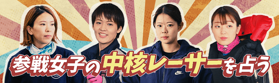 参戦女子の中核レーサーを占う
