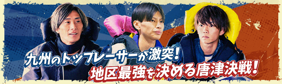九州のトップレーサーが激突！地区最強を決める唐津決戦！