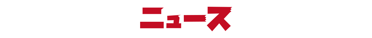 ニュース
