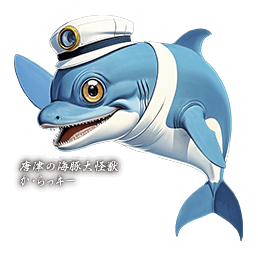 唐津の海豚大怪獣 か・らっキー