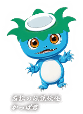 若松の伝説妖怪かっぱ君