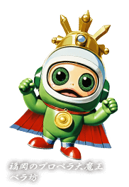 福岡のプロペラ大魔王 ペラ坊