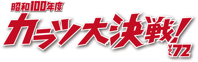 昭和100年度 カラツ大決戦! VOL.72