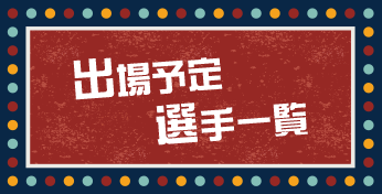 出場予定選手一覧