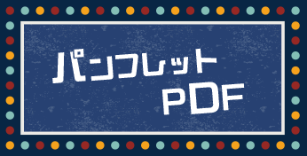 パンフレットPDF