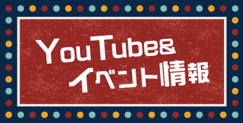 YouTube&イベント情報