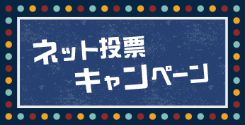 ネット投票キャンペーン