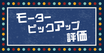 モーターピックアップ評価