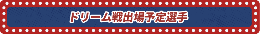 ドリーム戦出場予定選手