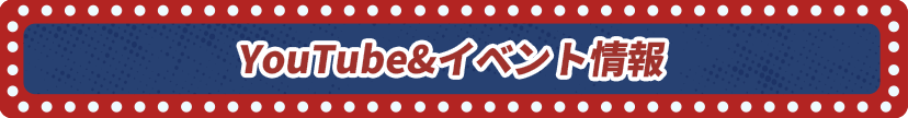 YouTube＆イベント情報