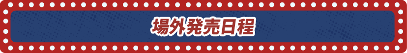 場外発売日程