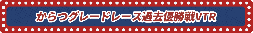 からつグレードレース過去優勝戦VTR