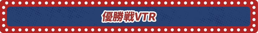 優勝戦VTR