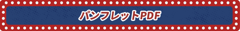 パンフレットPDF