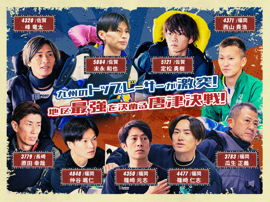 九州のトップレーサーが激突！地区最強を決める唐津決戦！