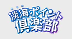 淡海ポイント倶楽部